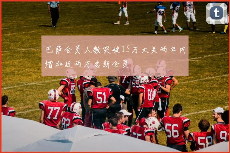 巴萨会员人数突破15万大关两年内增加近两万名新会员