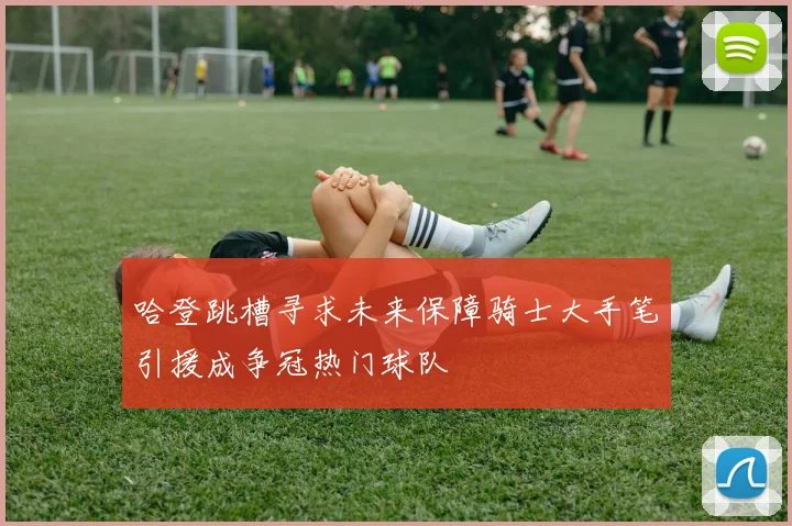 哈登跳槽寻求未来保障骑士大手笔引援成争冠热门球队