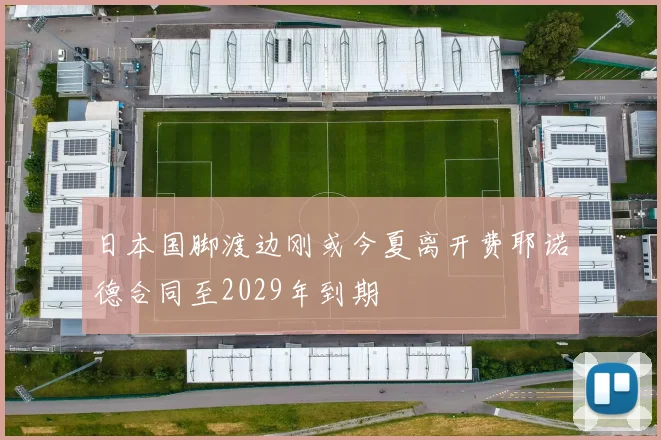 日本国脚渡边刚或今夏离开费耶诺德合同至2029年到期