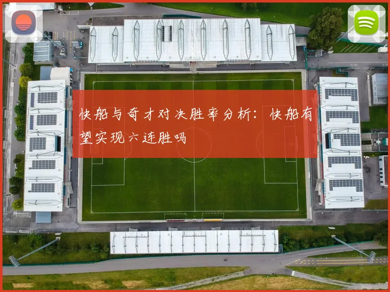 快船与奇才对决胜率分析：快船有望实现六连胜吗
