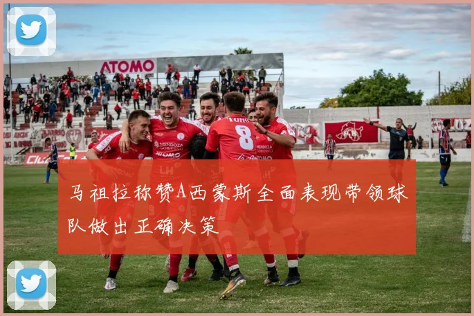 马祖拉称赞A西蒙斯全面表现带领球队做出正确决策