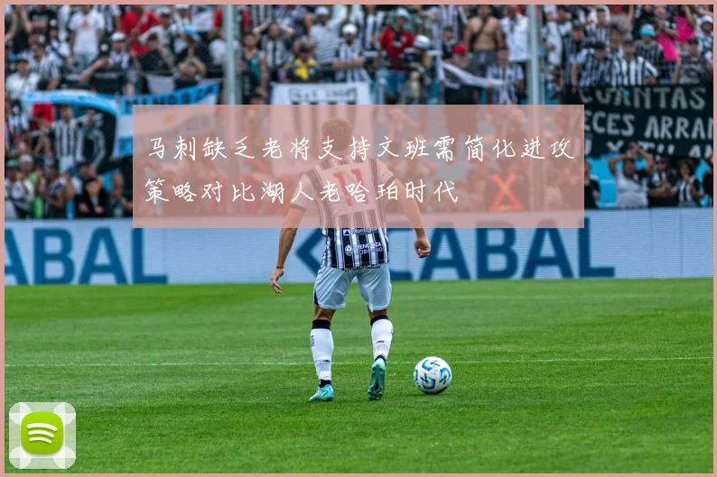 马刺缺乏老将支持文班需简化进攻策略对比湖人老哈珀时代